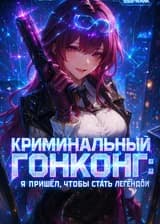 Криминальный Гонконг: Я пришёл, чтобы стать легендой