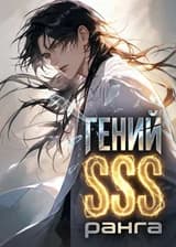 Гений SSS-ранга
