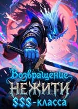 Возвращение Нежити SSS-класса