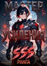 Мастер Усиления SSS-ранга