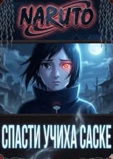 Наруто: Система Чек-ина в мире Шиноби