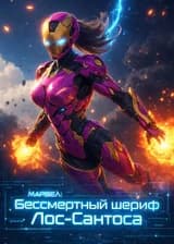 Марвел: Бессмертный шериф Лос-Сантоса