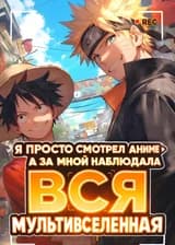 Я Просто Смотрел Аниме, а за Мной Наблюдала Вся Мультивселенная