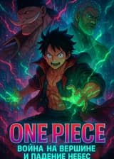 One Piece: Война на вершине и падение небес