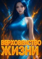 Боевой Континент : Верховенство Жизни