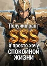 Получив ранг SSS, я просто хочу спокойной жизни