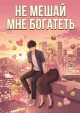 Не мешай мне богатеть