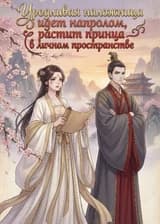 Уродливая наложница идет напролом, растит принца в личном пространстве