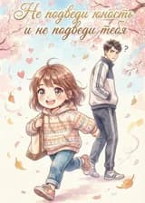 Не подведи юность и не подведи тебя