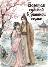 Богатая судьбой в знатной семье