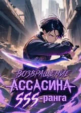 Возвращение ассасина SSS-ранга