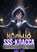 Кольцо SSS-класса, подобранное на улице