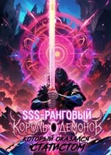 SSS-ранговый Король Демонов, который оказался статистом