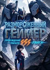 Размороженный геймер: Пробуждение пилота SSS-ранга