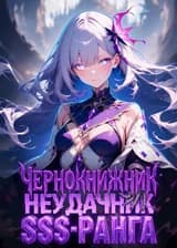 Чернокнижник-неудачник SSS-ранга