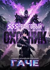SSS-ранговый охотник, ставший сильнейшим благодаря гаче