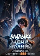 Владыка Меча Молний: Становление Охотником SSS-ранга