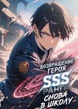 Возвращение героя SSS-ранга: Снова в школу
