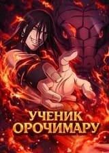 Наруто: Ученик Орочимару