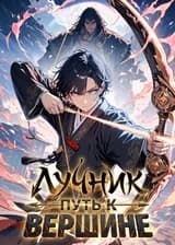 Лучник: Путь к вершине