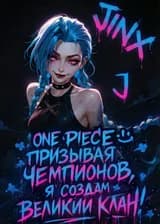 One Piece: Призывая Чемпионов, я Создам Великий Клан!