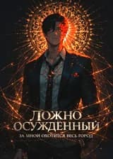 Ложно осуждённый: За мной охотится весь город