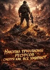 Апокалипсис? Не слышал. Накопил триллионы ресурсов смотря как все умирают