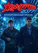 Жмурки 2077: Хромированный просак