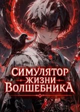 Симулятор Жизни Волшебника
