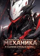 Выживание с системой механика: Я сшиваю сталь и плоть!