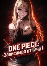 Ван-Пис: Зависимая от Гача!