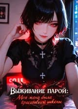 Выживание парой: Моя милая жена была красавицей школы