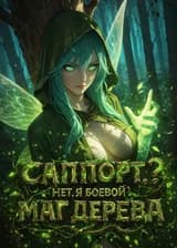 Саппорт? Нет, я Боевой Маг Дерева
