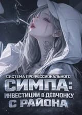 Система профессионального симпа: Инвестиции в девчонку с района