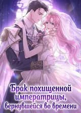 Брак похищенной императрицы, вернувшейся во времени