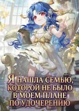 Я нашла семью, которой не было в моем плане по удочерению
