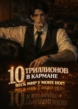 19 лет. 10 триллионов в кармане. Весь мир у моих ног!