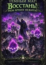 Темный маг: Восстань! Моя армия нежити!
