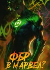 ФБР в Марвел?