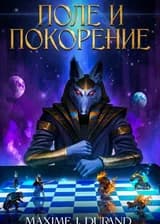 Поле и Покорение: Божественное ЛитРПГ