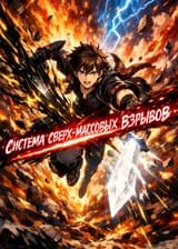 Система Сверх-Массовых Взрывов