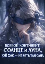 Боевой континент: Солнце и Луна, Юй Хао — не зять Тан Сана