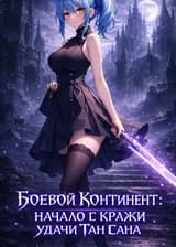 Боевой континент: начало с кражи удачи Тан Сана
