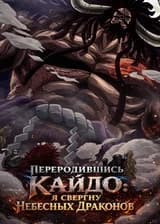 Переродившись Кайдо: Я Свергну Небесных Драконов