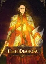 Властелин Колец: Сын Феанора