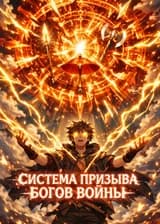 Система Призыва Богов Войны в Мире Фэнтези