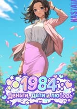 1984: Деньги, дети и любовь