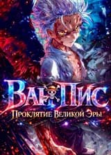 Ван Пис: Проклятие Великой Эры