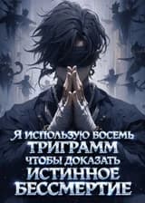 Я Использую Восемь Триграмм, Чтобы Доказать Истинное Бессмертие.