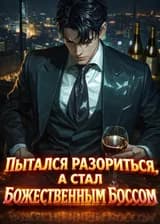 Система богатства: Пытался разориться, а стал божественным боссом
